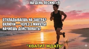 НА ДЕНЬ ПЕСНЮ #9 | Мотивационная песня-аффирмация против прокрастинации | "ХВАТИТ ЖДАТЬ"
