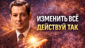 Ты Уже В Иной Реальности! Действуй Так! Исполнение всех желаний! Невилл Годдард