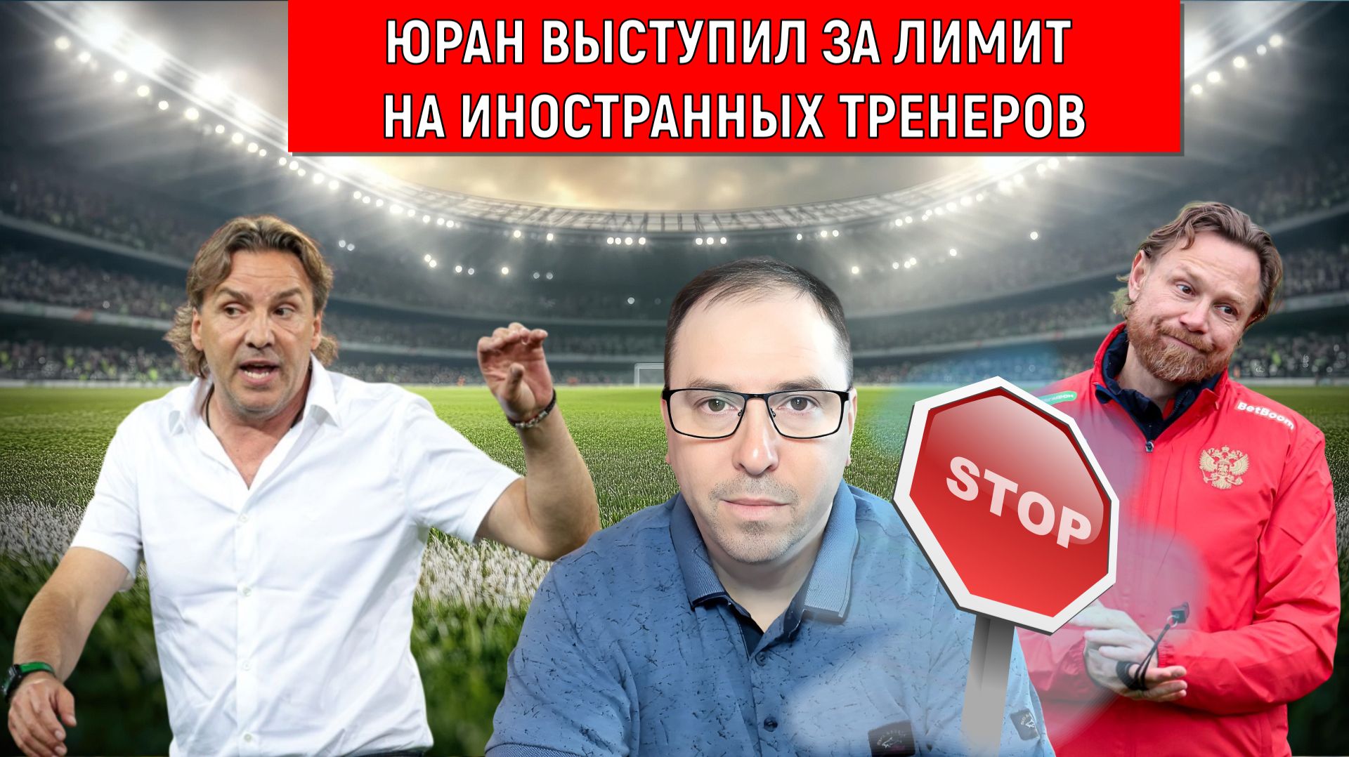 Юран выступил за лимит на иностранных тренеров. Россия упала до уровня Люксембурга.
