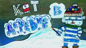 Анонс Мультфильм "Кот в деревне" Перелетов Матвей 10 лет Мультстудия "Пионер" г. Елец 12. 25 г.