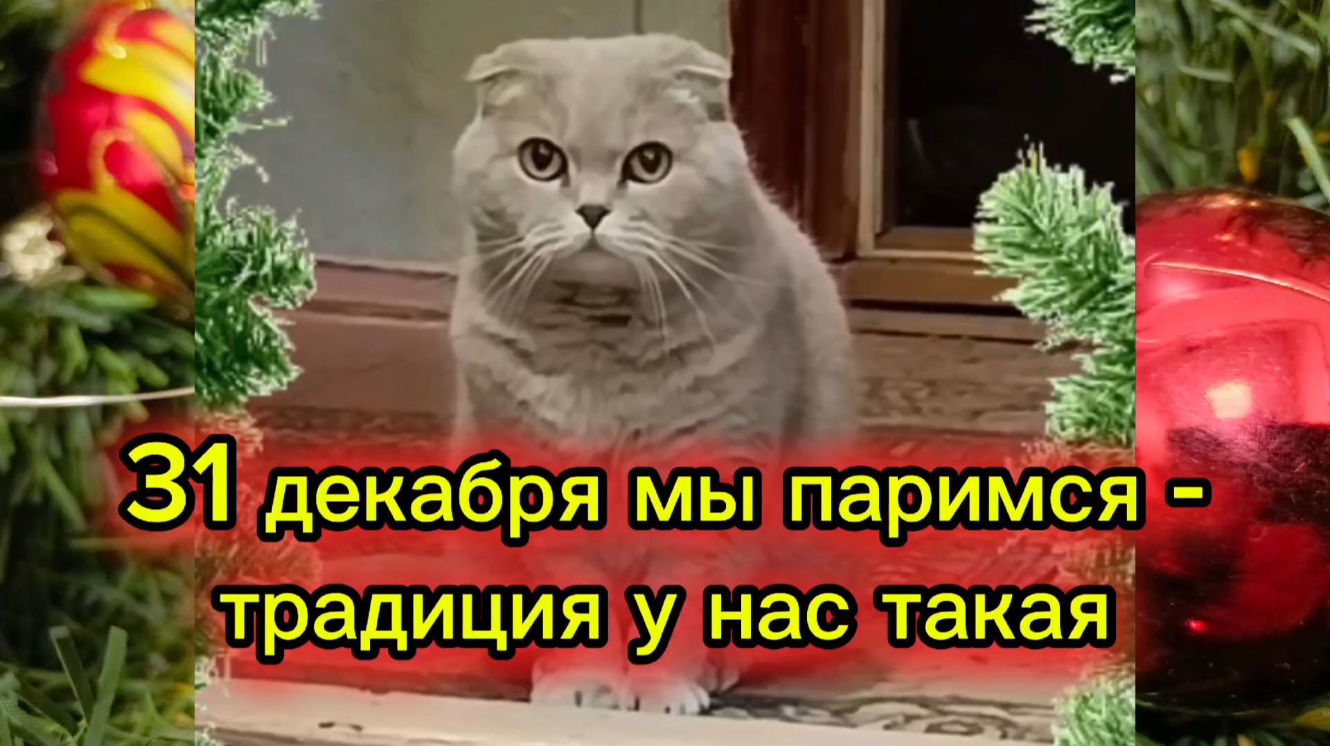 31 декабря традиция такая... смотреть онлайн