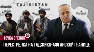 Перестрелка у границы с Афганистаном напугала — сценарий оказался тревожнее ожиданий