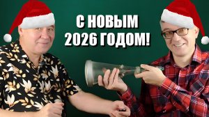 Как мы работаем, Или с Новым 2026 годом!
