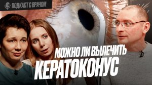 Не трите глаза, если хотите сохранить зрение | Кератоконус и методы лечения. Кросслинкинг