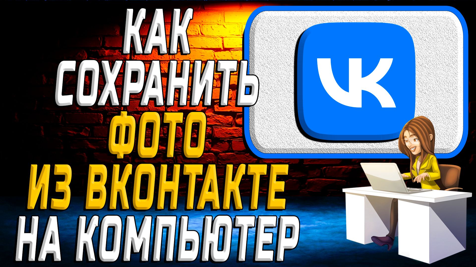 Как сохранить фото из вк на компьютер смотреть онлайн