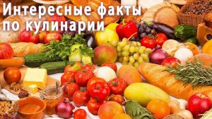 Тайны кухни: невероятные факты, которые поразят даже гурманов!