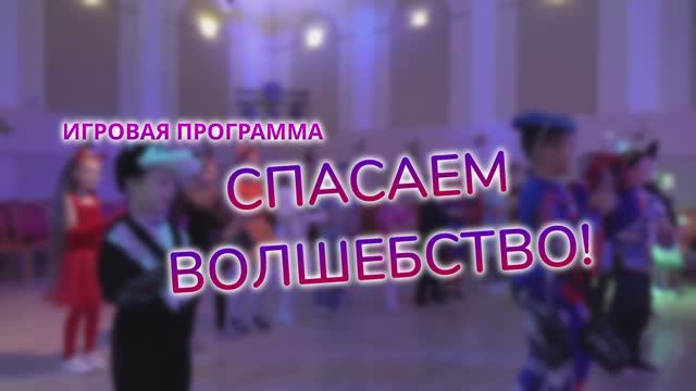 Спасаем волшебство смотреть онлайн