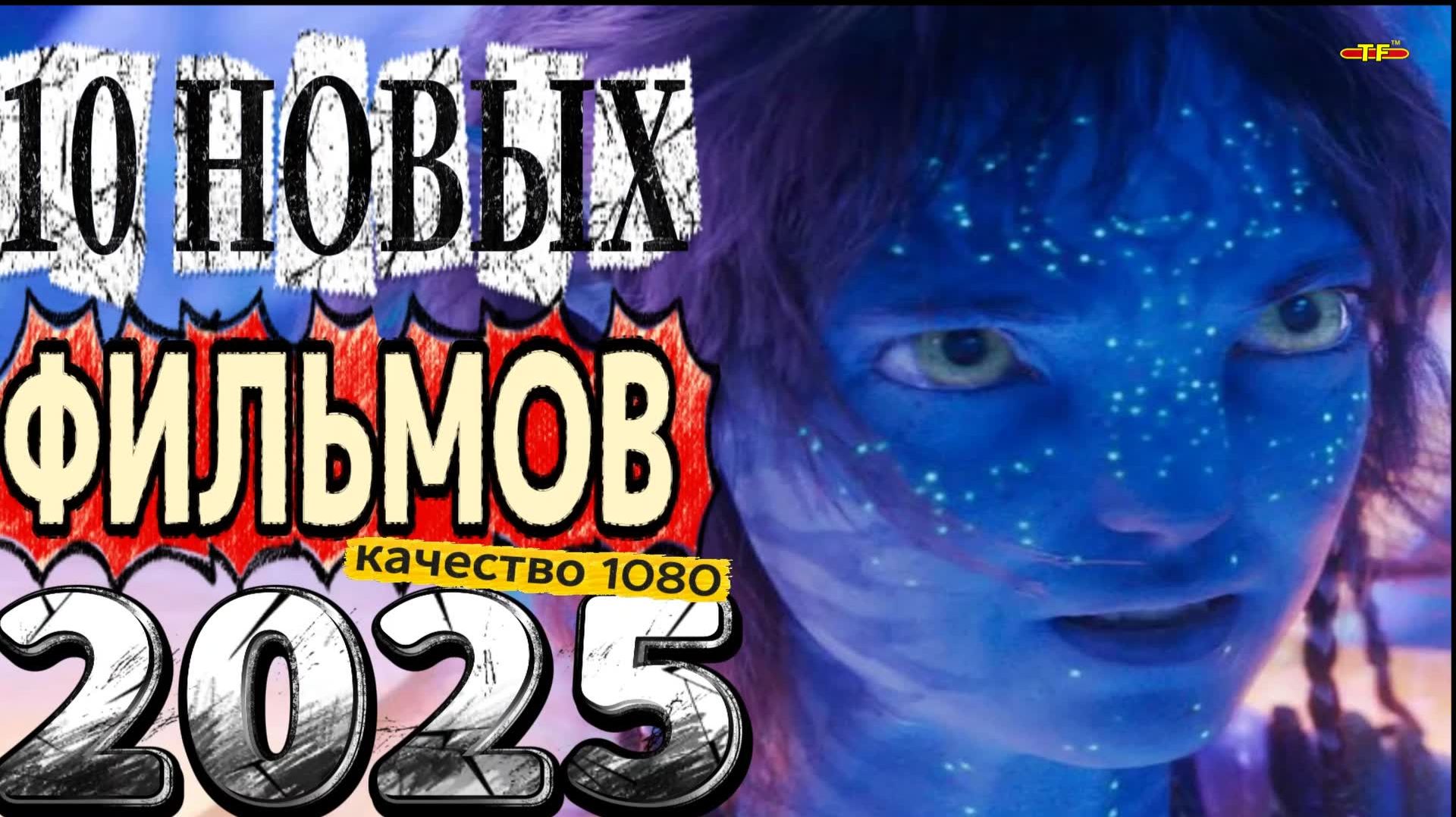 НОВЫЕ ФИЛЬМЫ 2025| ТОП ФИЛЬМОВ | ТРЕЙЛЕРЫ ФИЛЬМОВ2025 | ФИЛЬМЫ КОТОРЫЕ УЖЕ ВЫШЛИ В ХОРОШЕМ КАЧЕСТВЕ