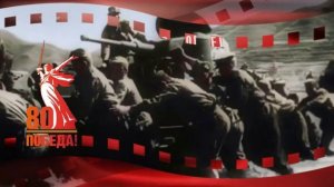 80 ЛЕТ ПОБЕДЫ