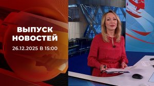 Выпуск новостей в 15:00 от 26.12.2025