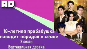 11-20 серия | 18-летняя прабабушка наводит порядок в семье 2 [Amazing Dubbing]