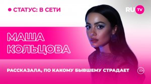 Маша Кольцова в гостях на RU.TV: «Я люблю копаться в прошлом»
