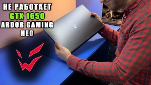 Почему не работает видеокарта GTX1650 в ПЕРЕПАХАННОМ ARDOR GAMING NEO ? После 2 Воронежских СЦ