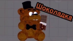 Я очень люблю свою шоколадку!!!
