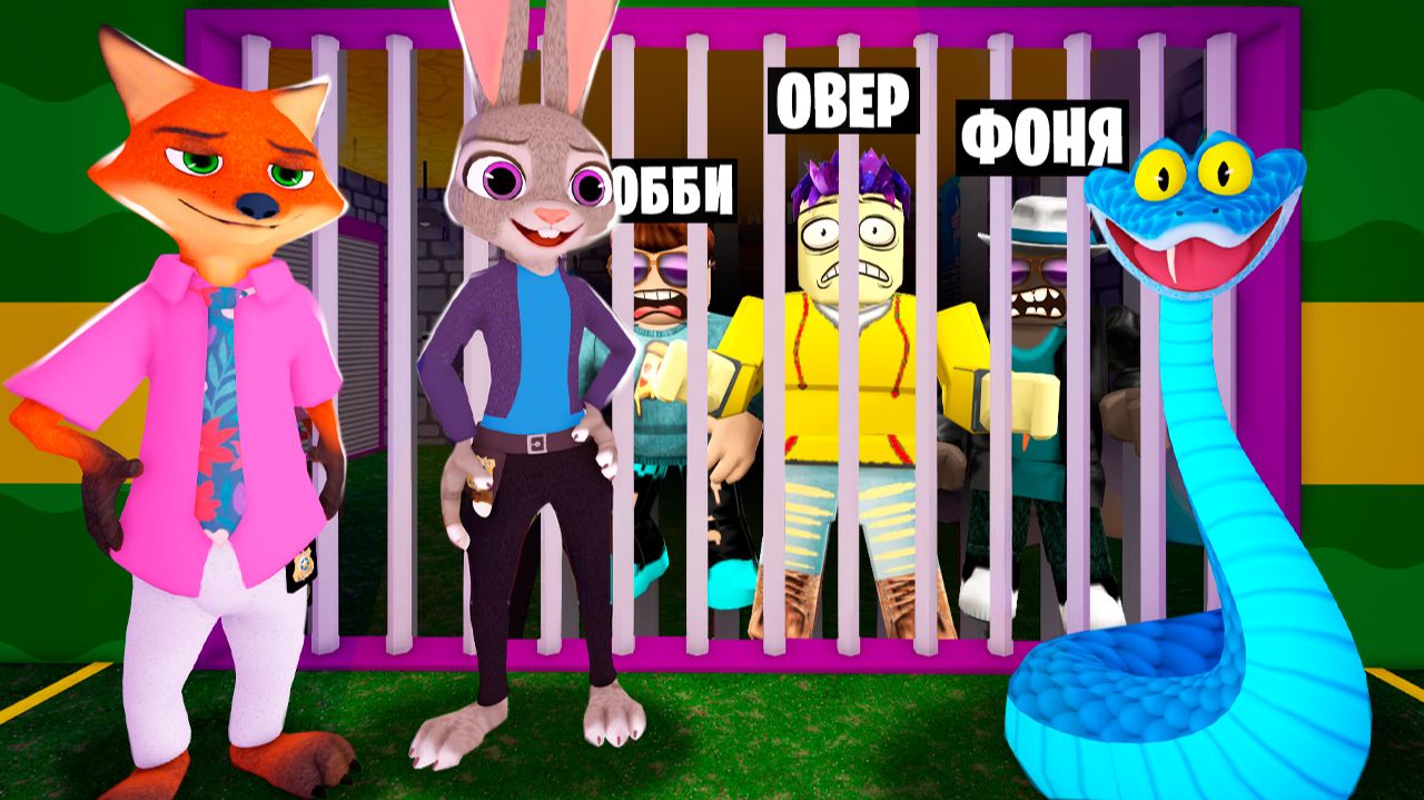 ПОБЕГ ИЗ ЗВЕРОПОЛИС В ROBLOX смотреть онлайн