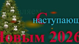 Поздравление с наступающим 2026