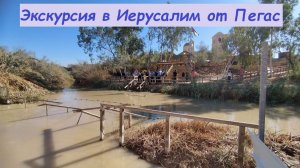 Экскурсия в Иерусалим от Пегас за 220 долларов / Израиль, Иерусалим