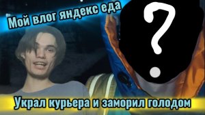 Работаю в Яндекс Еде. УКРАЛ КУРЬЕРА. Влог