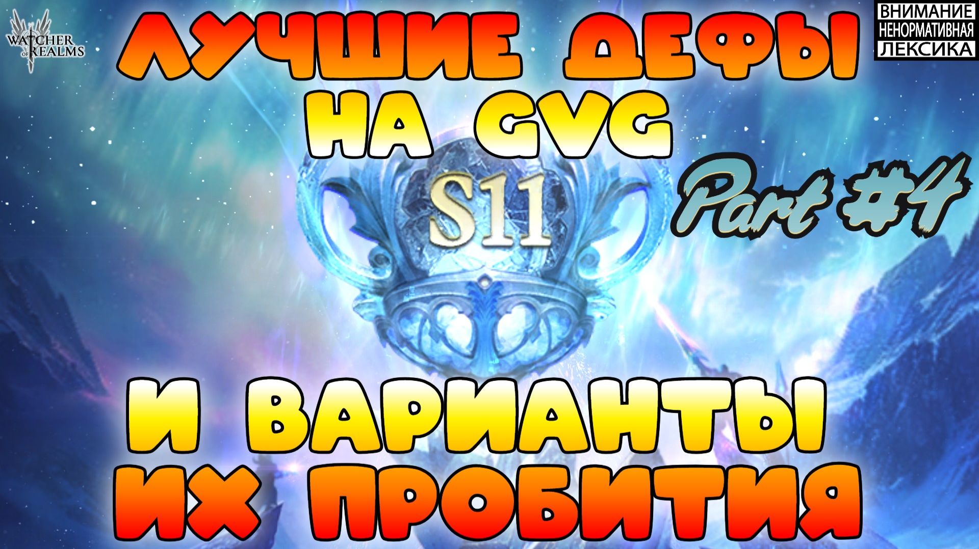 🔴 Лучшие дефы 11 сезона GvG и варианты их пробитий || Часть #4 || Watcher of Realms || 18+ смотреть онлайн