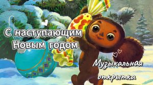 С наступающим Новым 2026 годом: Музыкальная открытка для самых дорогих