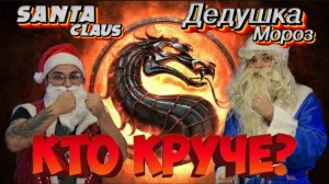 кто круче ? Дедушка мороз или Санта клаус !