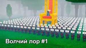 Роблокс Волк 67 против 69 лор 99 Ночь в лесу 😂 #1