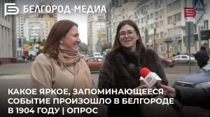 Какое яркое, запоминающееся  событие произошло в Белгороде  в 1904 году | Опрос