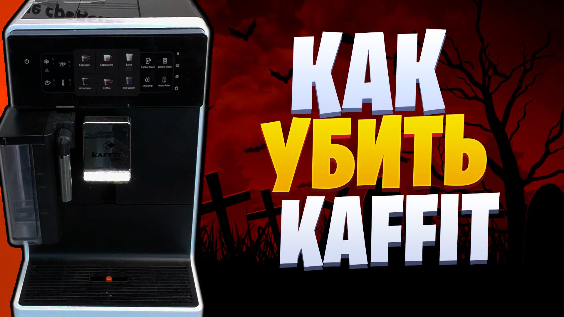 Как убить Kaffit или любую другую кофемашину. смотреть онлайн
