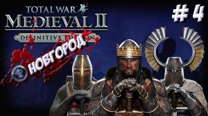 Medieval II: Total War. Teutonic. Новгород. Часть 4.
