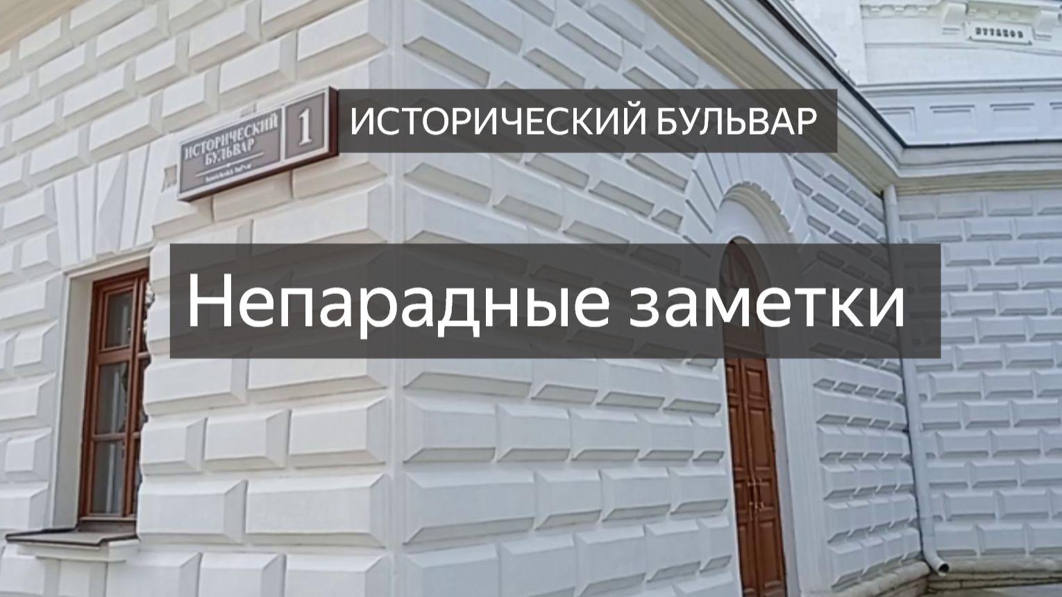 НЕПАРАДНЫЕ ЗАМЕТКИ. Севастополь-Исторический бульвар 2025 смотреть онлайн