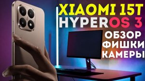 HYPEROS 3 НА XIAOMI 15T - ОБЗОР - ФИШКИ - ТЕСТЫ - КАМЕРА