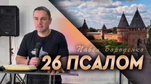 26 ПСАЛОМ