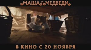 Смотреть онлайн Маша и Медведи - Трейлер