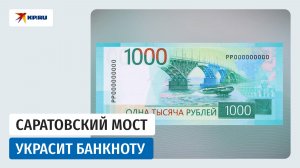 На обновленной банкноте 1000 рублей появится саратовский мост и «Метеор-120Р»