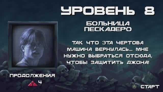 Terminator 2D: NO FATE [RUS, без комментариев]. Часть 8: Больница Пескадеро.