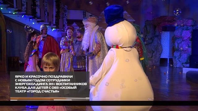 Яркий и красочный праздник от энергохолдинга Эн+ 26-12-2025 смотреть онлайн