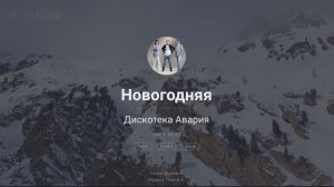 Дискотека Авария – Новогодняя | караоке EVOBOX
