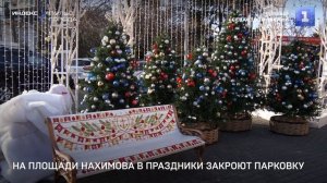 На площади Нахимова в праздники закроют парковку