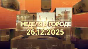 Неделя в городе 26.12.2025