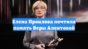 Елена Проклова почтила память Веры Алентовой