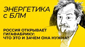 Первая в России гигафабрика, рост поставок российского газа в Центральную Азию