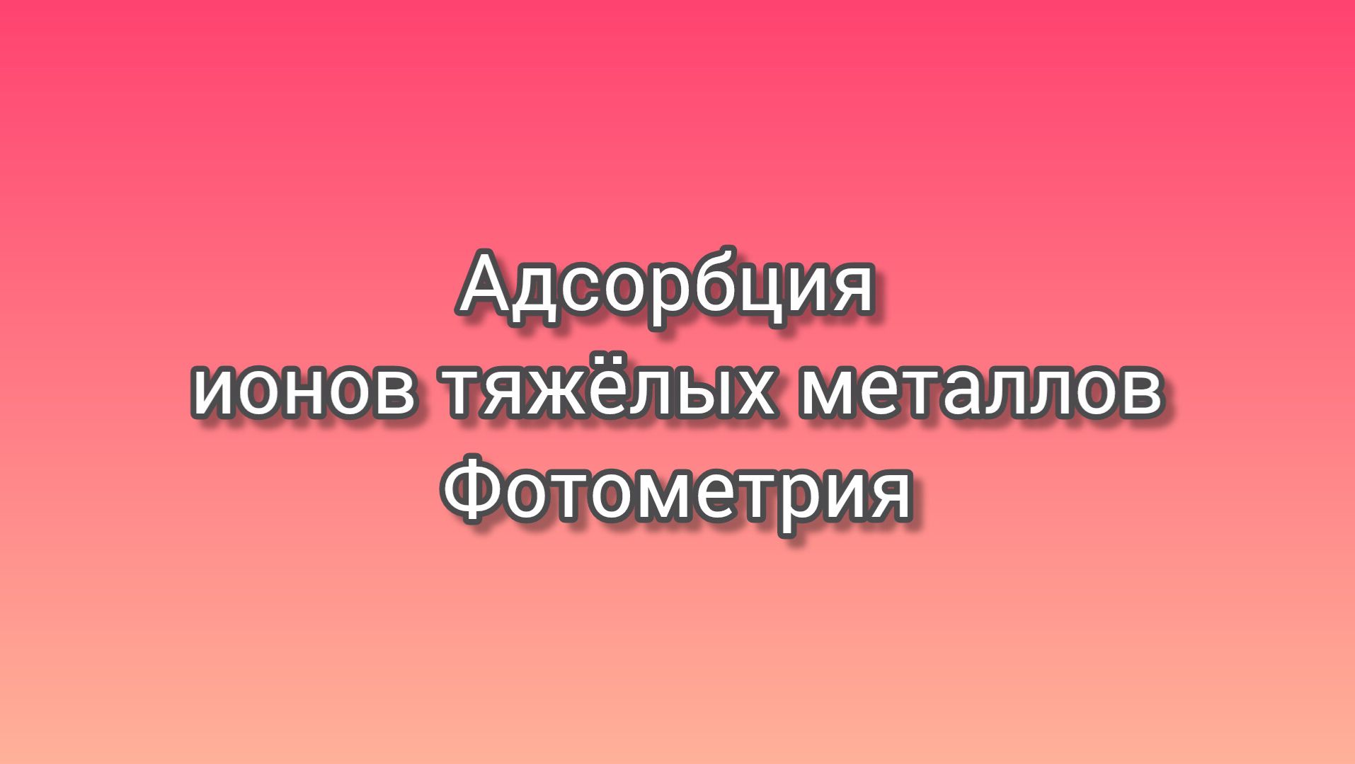 Адсорбция ионов тяжёлых металлов. Фотометрия