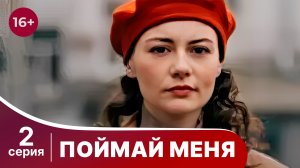 Поймай меня. Серия 2. Детектив. Смотреть онлайн
