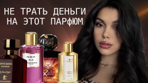 ПАРФЮМЕРНЫЕ РАЗОЧАРОВАНИЯ И НАХОДКИ