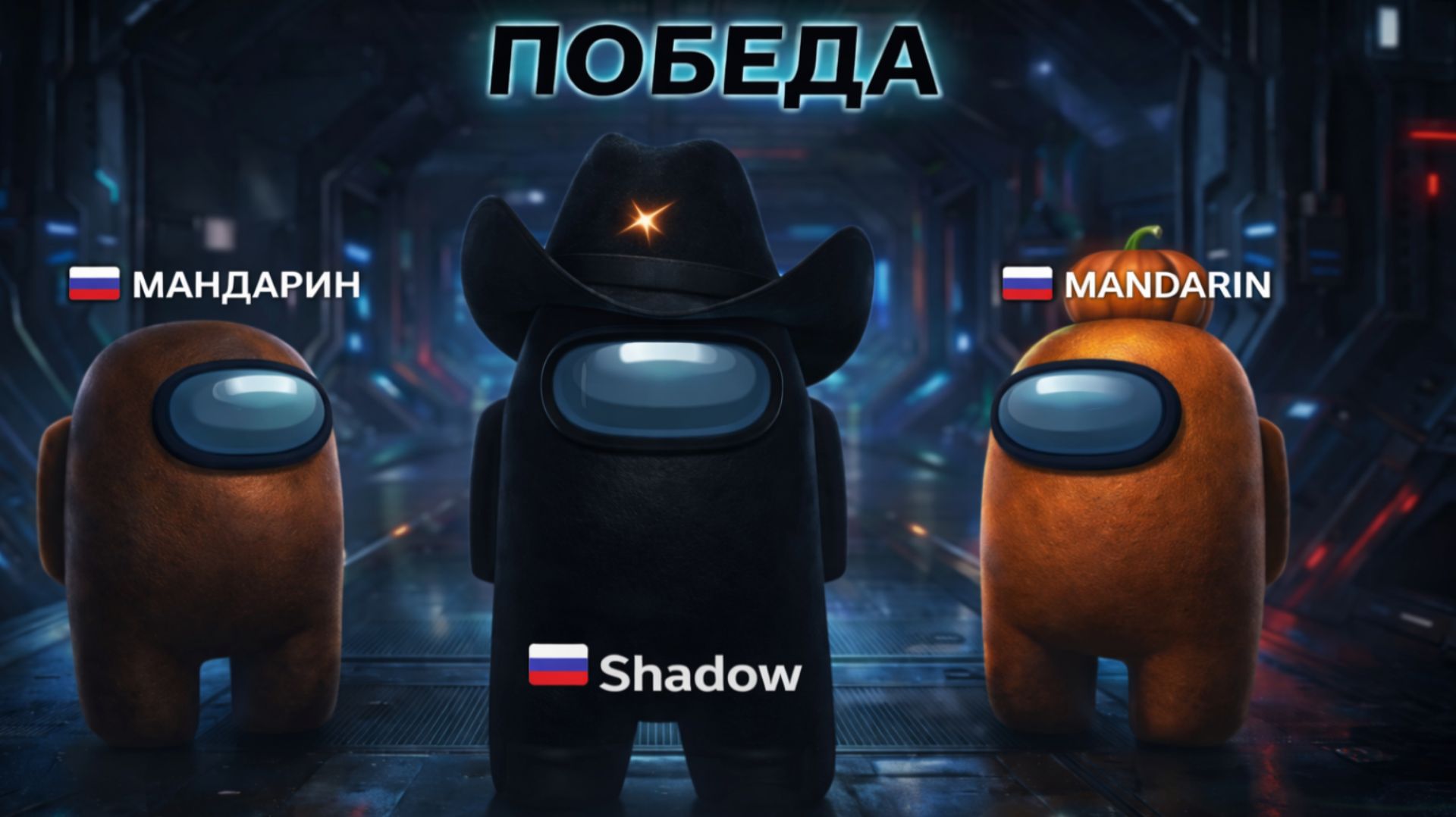 Я И ДВА МАНДАРИНА ВЫЖИЛИ В САМОЙ СЛОЖНОЙ КАТКЕ В AMONG US! | ЧАСТЬ 8