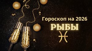 Рыбы - гороскоп на 2026 год