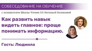 Развить навык видеть главное: проще понимать информацию | собеседование на обучение Хроникам Акаши