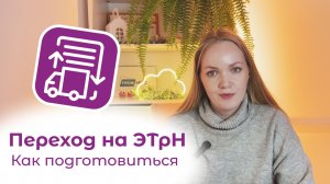 Как подготовиться к переходу на ЭТрН в 2026 году | Сервис 1С-ЭПД