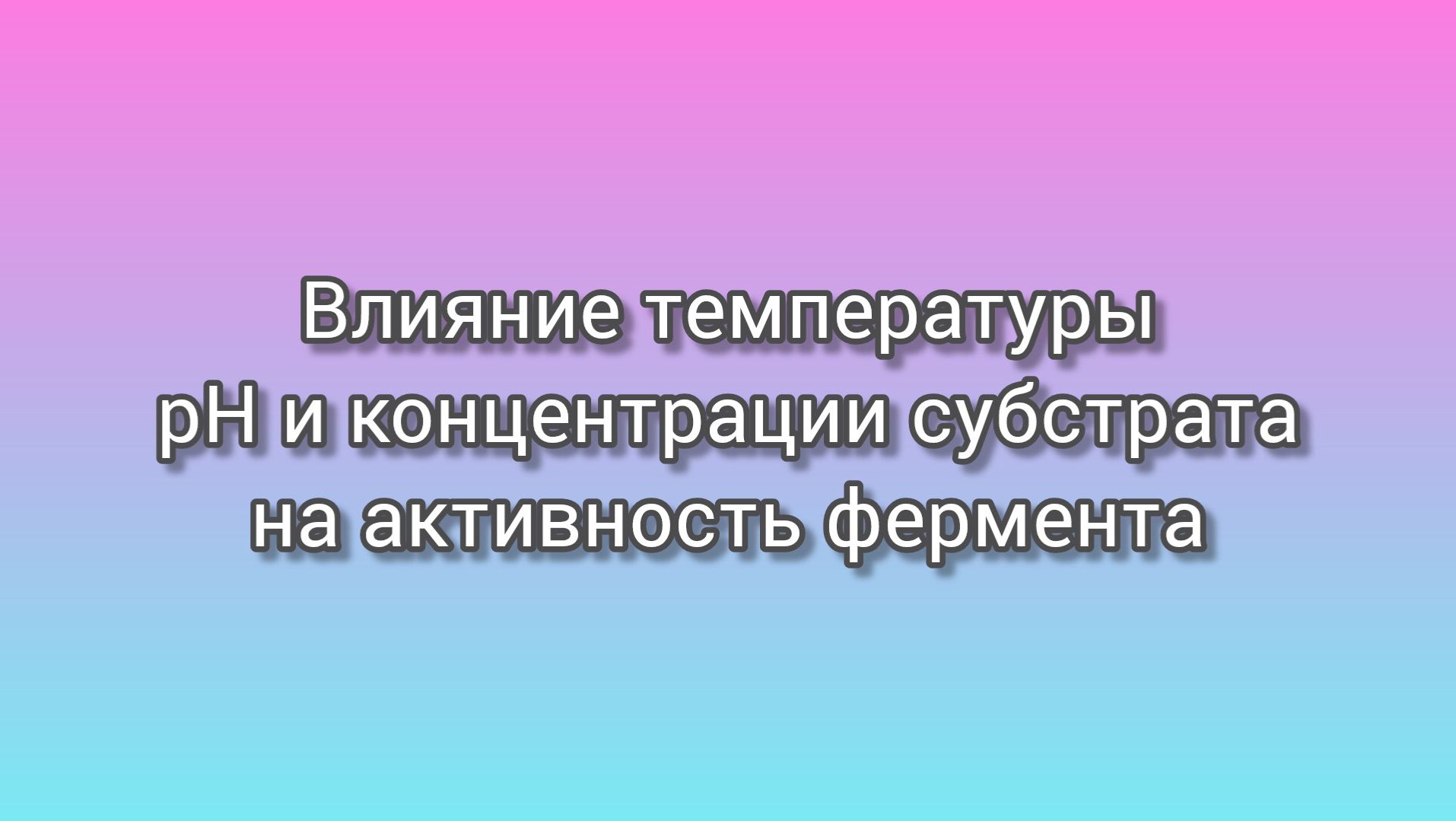 Активность фермента (Enzyme activity). Влияние температуры, рН, концентрации субстрата