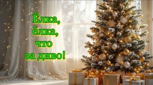 Ёлка, ёлка, что за диво!